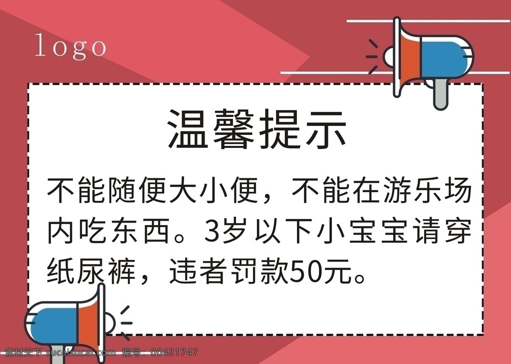 温馨提示 温习提示牌 提示牌 儿童提示 商场提示 文明语言 招贴设计