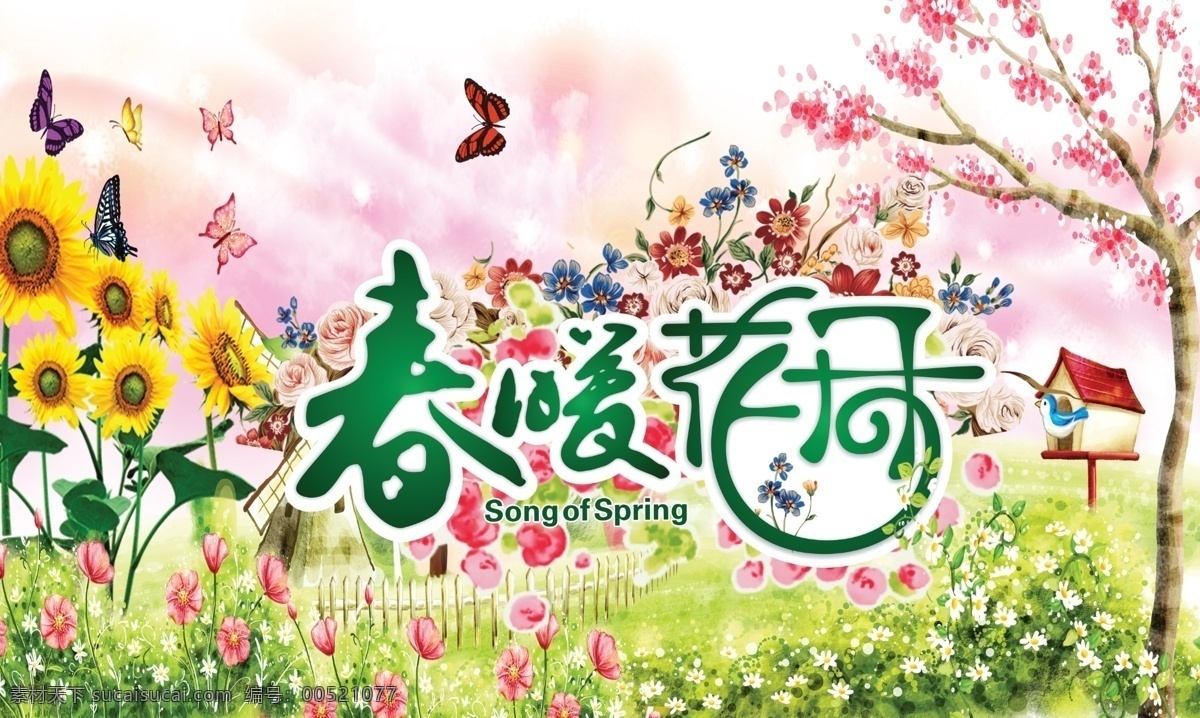 春暖花开 草地 春 向日葵 桃花 桃树 卡通信箱 梦幻背景 小花 购物美女 彩色气球 矢量卡通 气球 矢量气球 百合花 花 矢量花 蝴蝶 花纹 风景 广告 分层 源文件