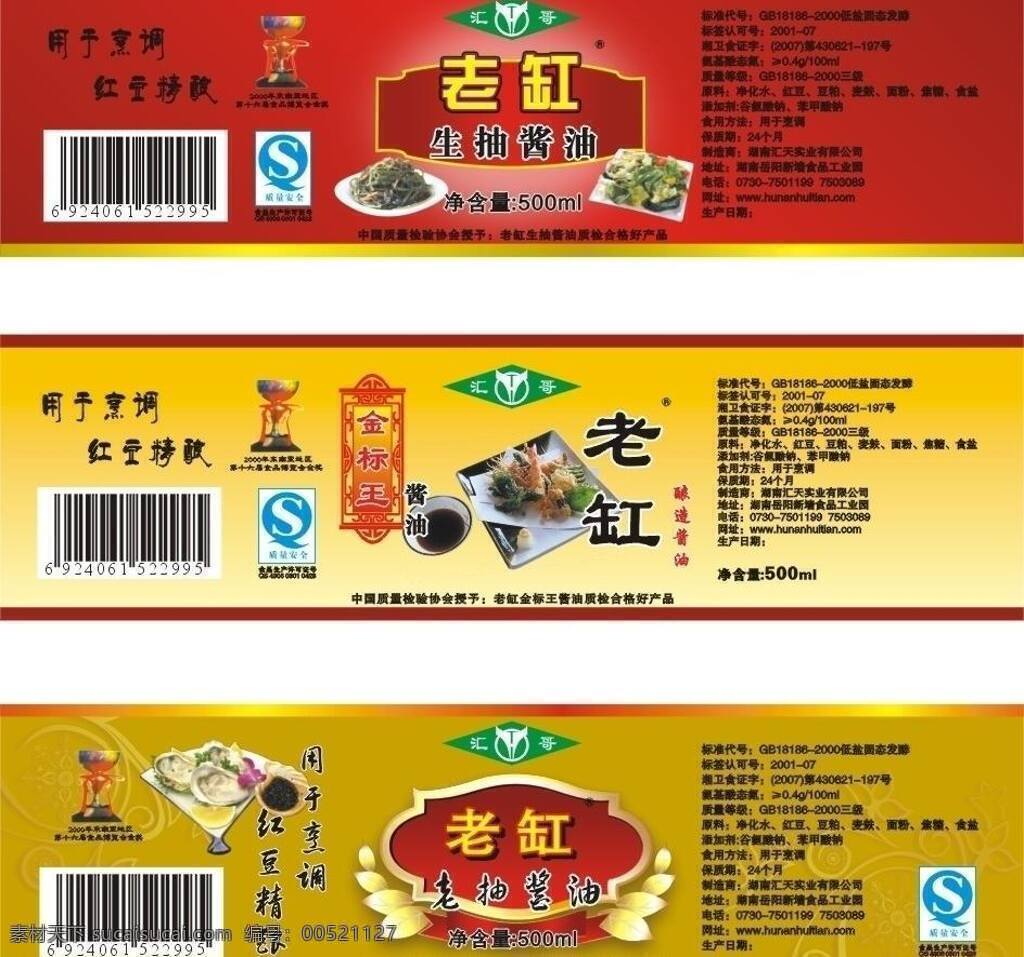 酱油 标签 包装设计 凉拌菜 酱油标签 生抽酱油 金标王酱油 老抽酱油 矢量 淘宝素材 淘宝促销标签