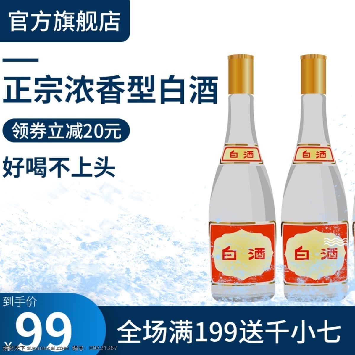 白酒淘宝主图 白酒 白酒主图 主图 电商主图 淘宝主图 天猫主图 淘宝直通车 电商 淘宝 天猫