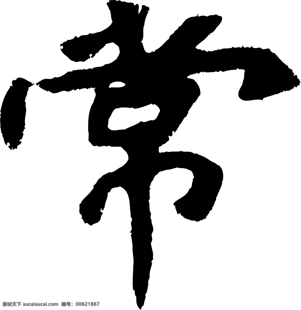 常免费下载 常 矢量图 艺术字