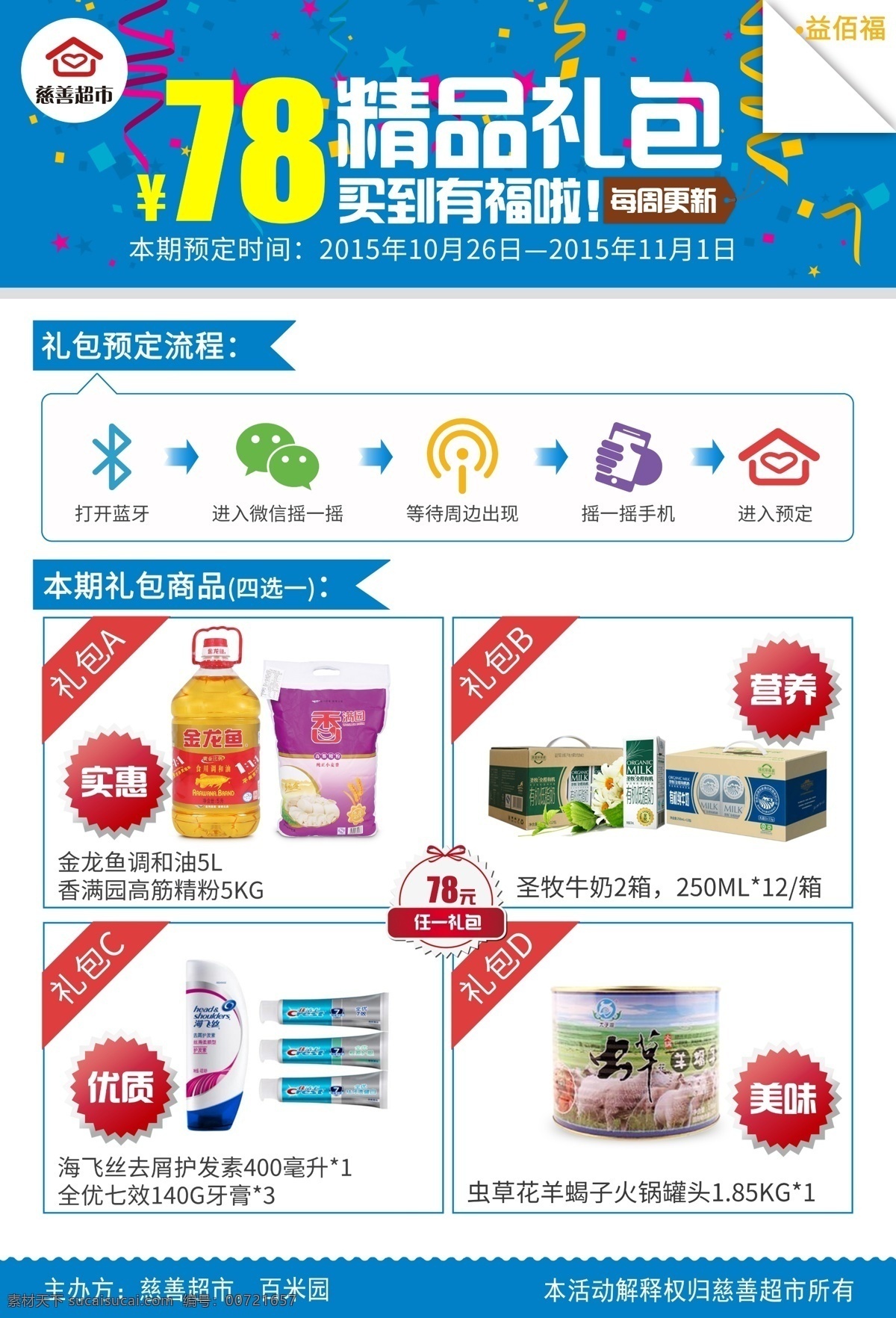 超市海报 超市 海报 礼包 宣传 微信 白色