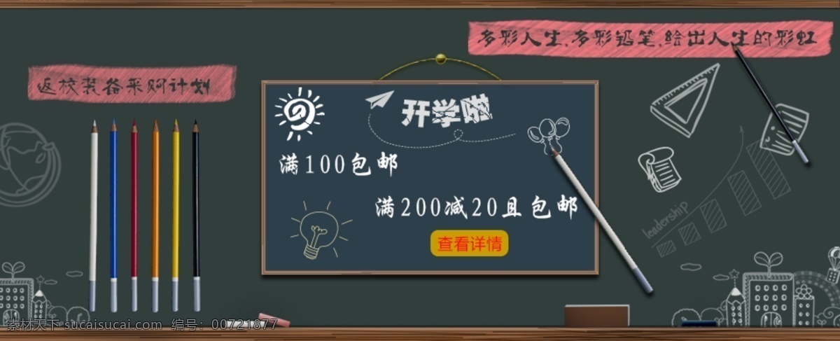 黑板 字 banner 图 黑板字 开学 促销 文具 尺子 笔 楼房 网页ui