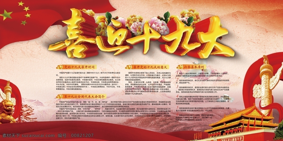 喜迎 十 九大 主题 党建 展板 共筑中国梦 党建展板 党建宣传栏 天安门 华表 十九大宣传栏 十九大橱窗 十九大展板 喜迎十九大 十九大背景 庆祝十九大 726讲话 十九大 党的十九大 讲话 精神