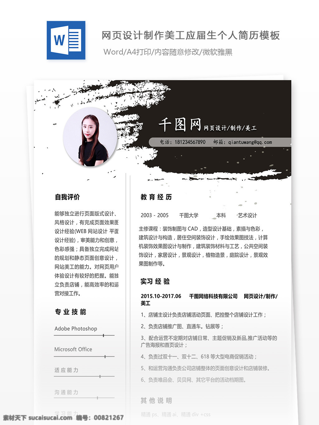 网页设计 制作 美工 个人简历 doc 简历 黑色 大气 简历模板 个人简历模板 应届毕业生