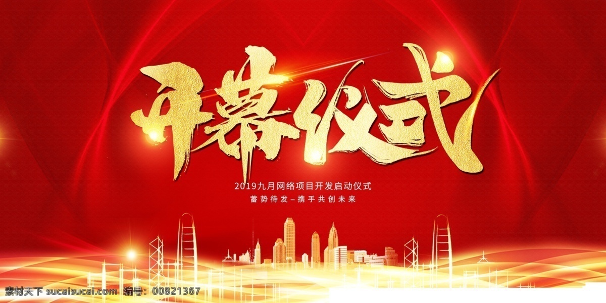 开幕式 光效 线描建筑 红色背景 流线 红绸背景 书法字体 喜庆背景 背景板 展板模板