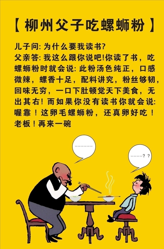 柳州 螺蛳 粉 父与子 柳州螺蛳粉 螺蛳粉 饭店 个性 标语牌 搞笑 幽默画 个性画 搞笑画 餐厅画 饭店装饰画画 创意搞笑画 餐馆画 酒店挂画 农家乐壁画 个性装饰画 咖啡馆壁画 温馨提示 搞笑提示 幽默壁画 饭店画 搞笑海报