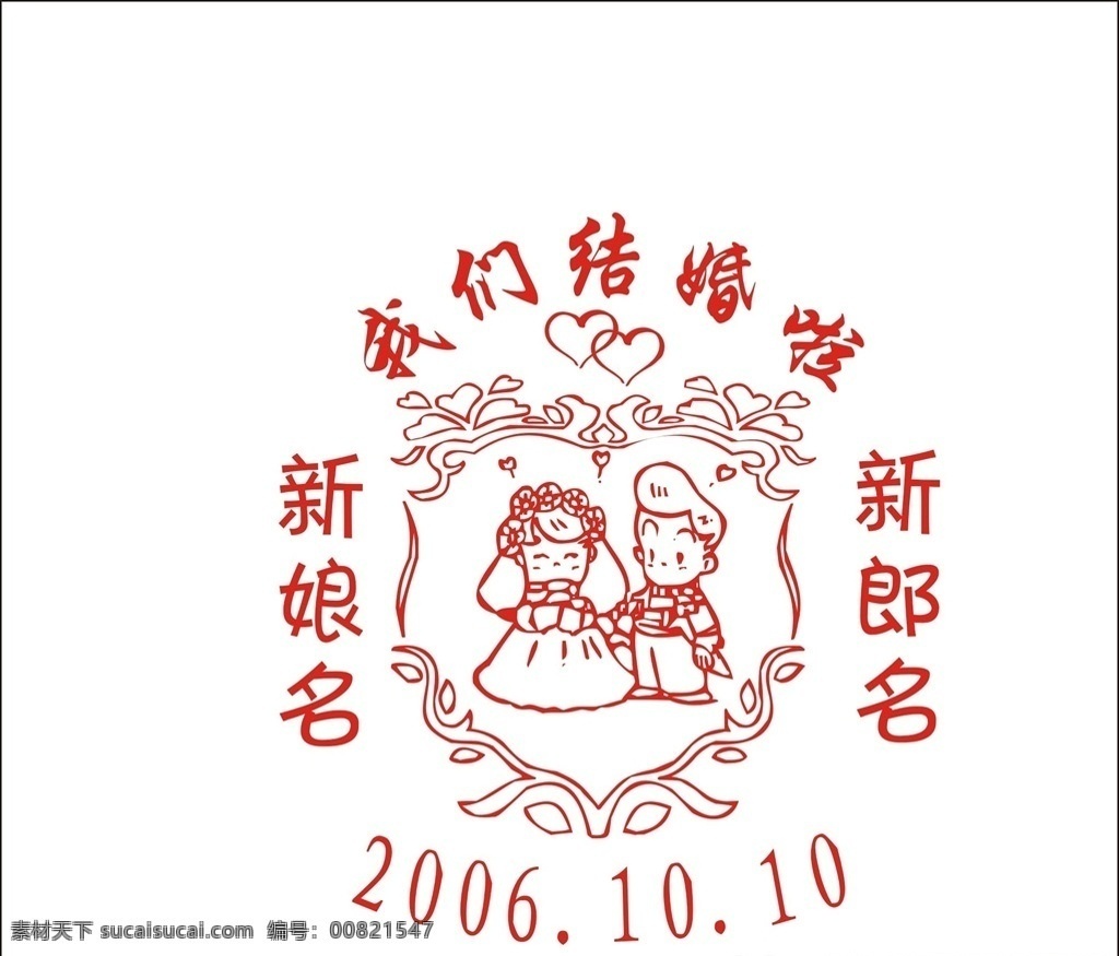 卡通结婚人物 结婚 卡通人物 新郎新娘 卡通新郞新娘 单色结婚 浪漫 我们结婚啦 婚礼人物 矢量结婚人像 矢量结婚人物 喜庆贴 结婚素材 情侣 婚礼 结婚剪纸 爱心 矢量结婚 矢量婚礼 矢量人物 矢量情侣 共享文件1 动漫动画 动漫人物