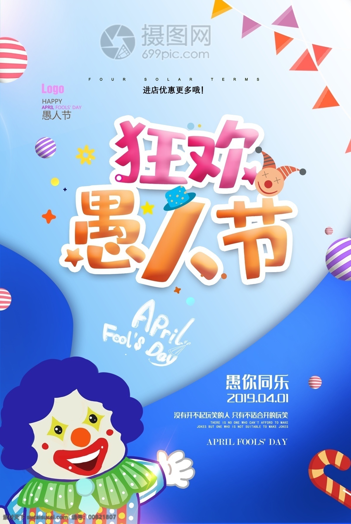 蓝色 卡通 创意 小丑 愚人节 促销 海报 愚人节快乐 愚人节活动 愚人节优惠 愚人节特惠 愚你同乐 星星 彩球 马戏团 彩带 气球 彩旗 4月1日
