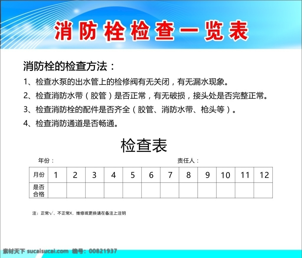 消防栓检查表 消防栓 检查 表 防火 消防