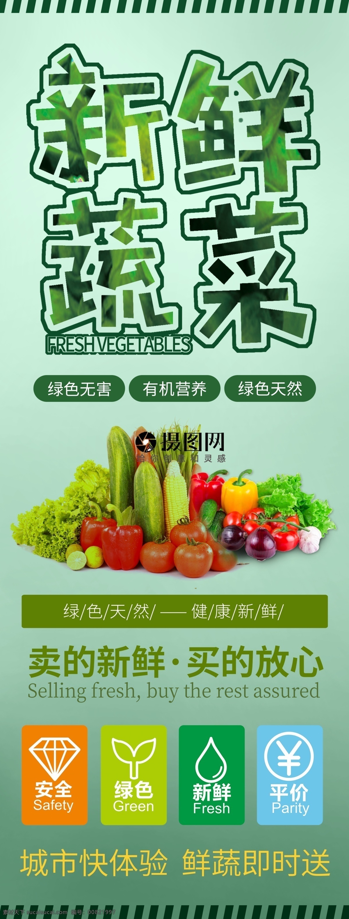 绿色 简洁 大气 蔬菜 x 展架 新鲜蔬菜 无害 有机 天然 新鲜 健康 放心 x展架 易拉宝 蔬果促销展架