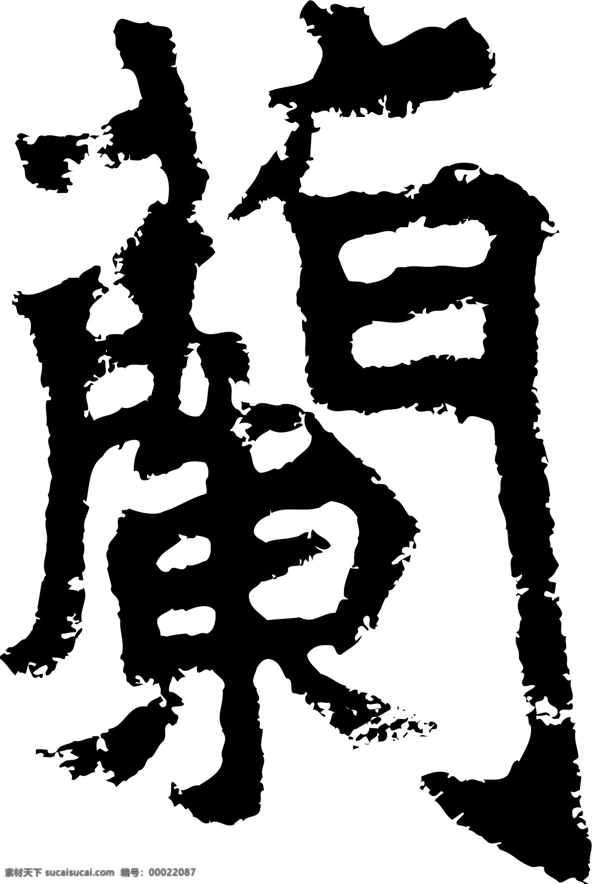 蘭兰 书法 汉字 二十一画 传统艺术 矢量 格式 ai格式 设计素材 二十一画字 瀚墨宝典 矢量图库 白色