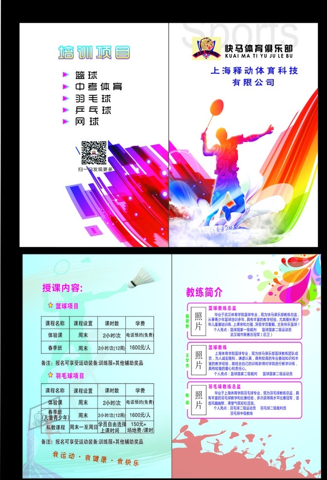 体育俱乐部 单 页 体育 运动 羽毛球 宣传 单页