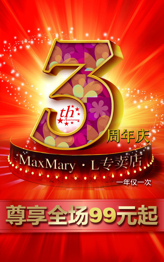 周年庆典 活动 源文件 3周年 周年庆 3周年庆 周年店庆 maxmary 专卖店 一年仅一次 红色