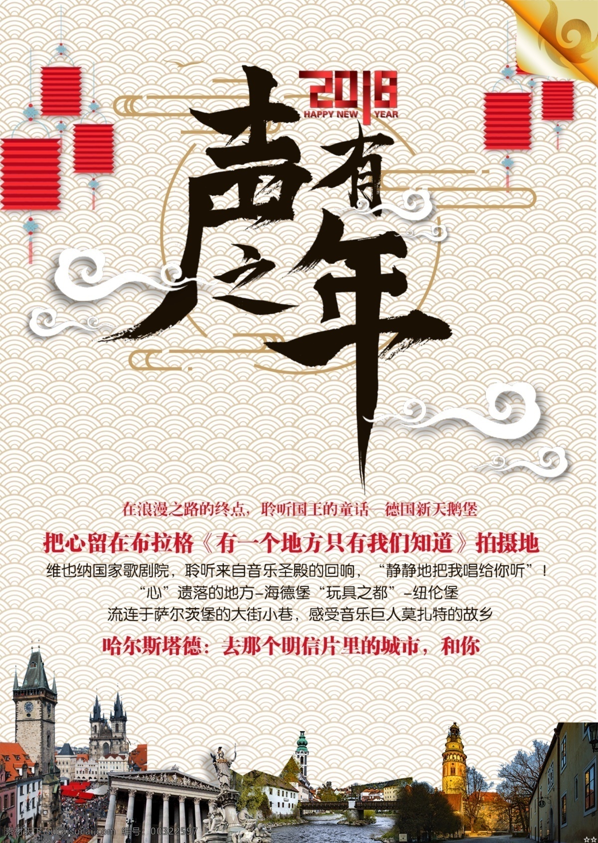新年 旅游 中国 风 海报 中国风 欧洲 简约 展板 毛笔字体