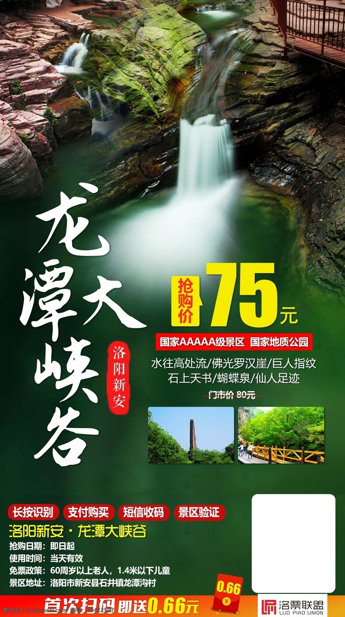 旅游海报 旅游 旅游展板 一日游 景区景点 龙潭峡 旅游手机海报