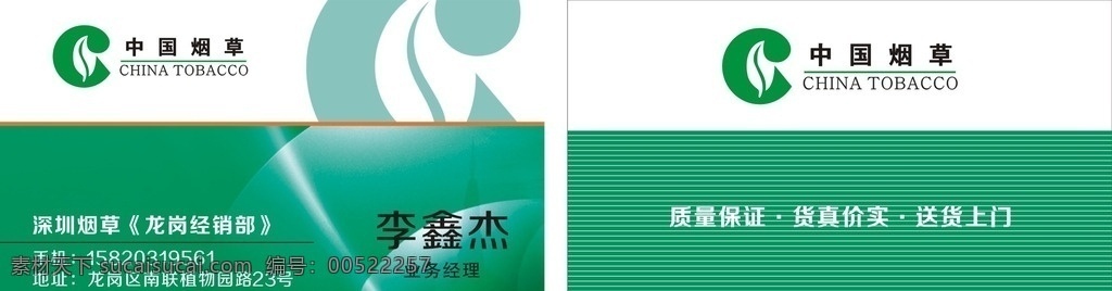 中国烟草名片 烟草 名片 绿色 背景 烟草logo