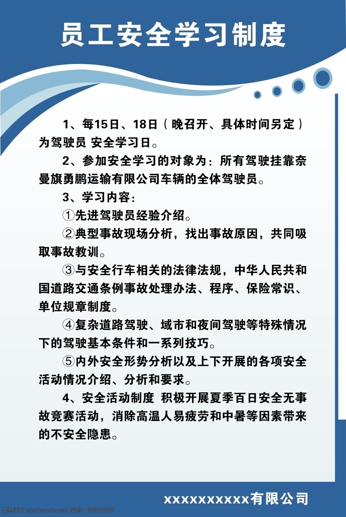 员工 安全 学习 制度 安全学习制度 展板 简介 公司简介 展板模板