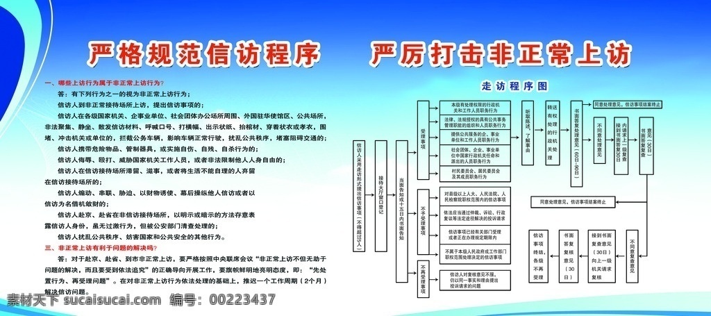 严格 规范 信访 程序 上访人员 上访 信访条例 法律 信访程序 程序图 走访程序图 版面 展版 展板模板 蓝色展版 宣传板面 分层