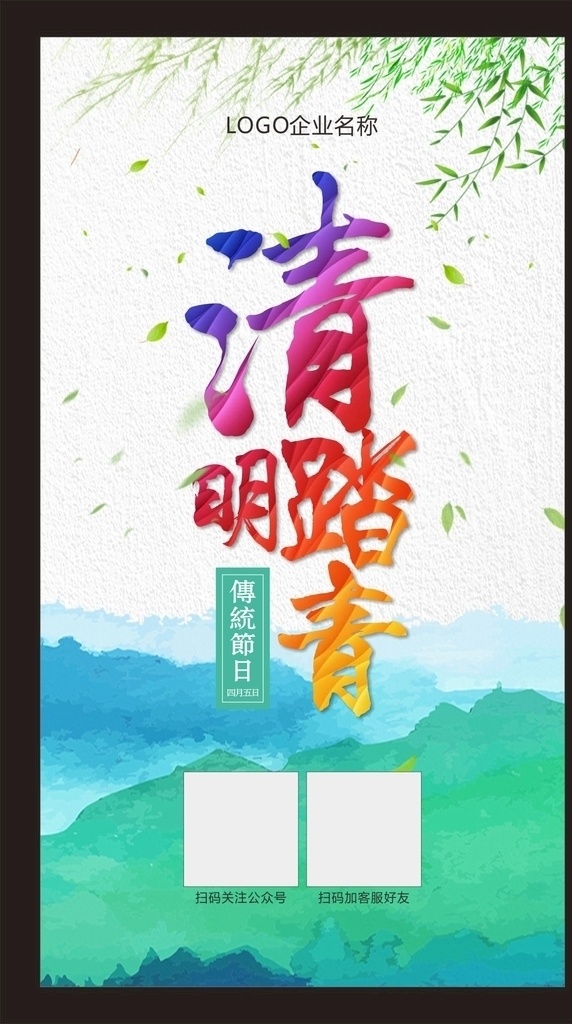 清明踏青 清明节 传统节日 宣传图 海报 广告类