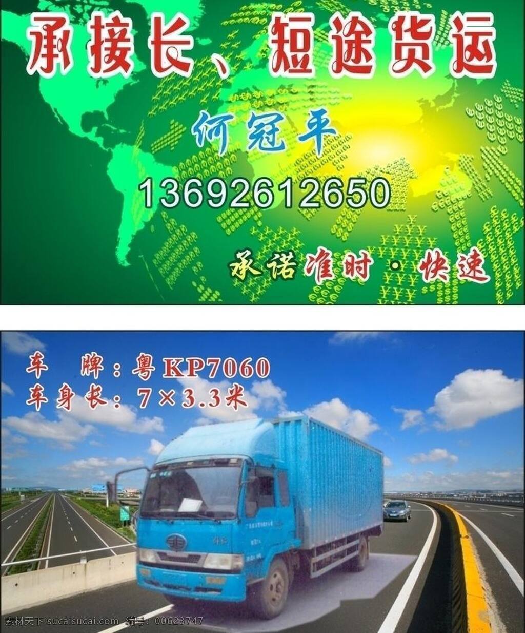 名片 高速公路 货车 箭头 承接长 短途货运 承诺快速 准时 雄鸡 矢量 名片卡 广告设计名片
