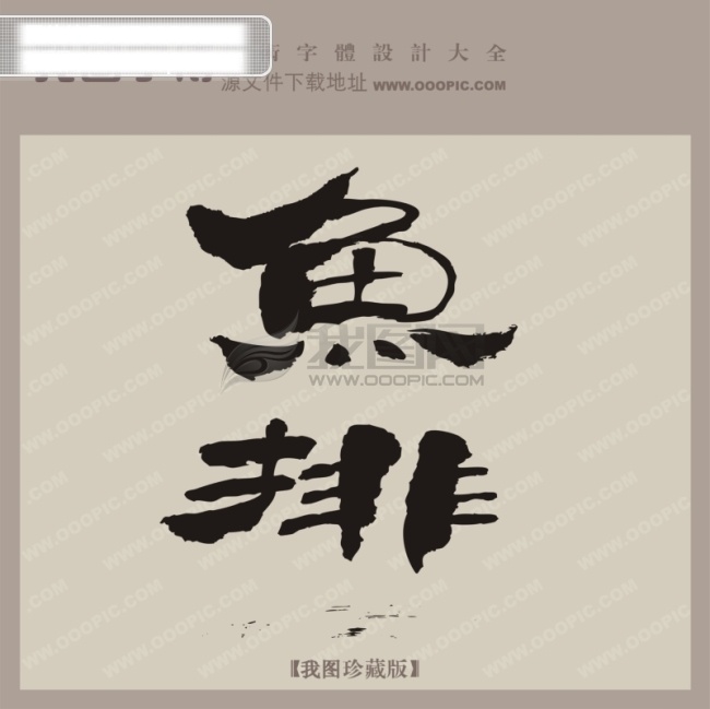 鱼排 创意 艺术 字 创意艺术字 艺术字设计 中国艺术字体 矢量图