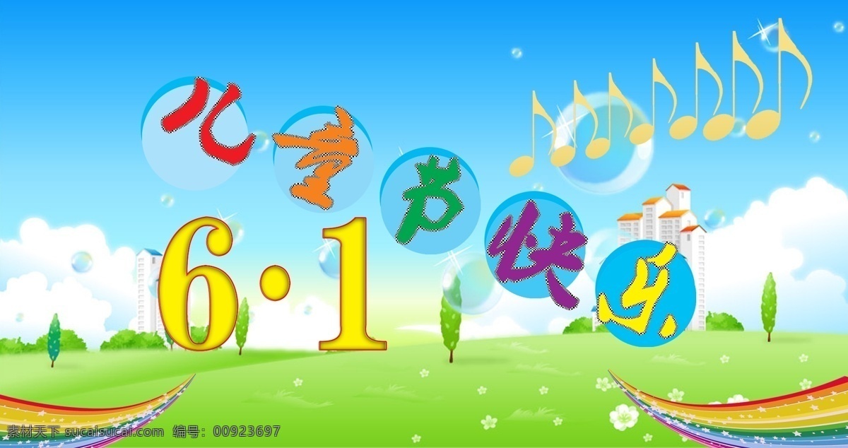 分层 卡通底图 六一儿童节 模板下载 音符 源文件 蓝天 草地 组合 1儿童节快乐 节日素材