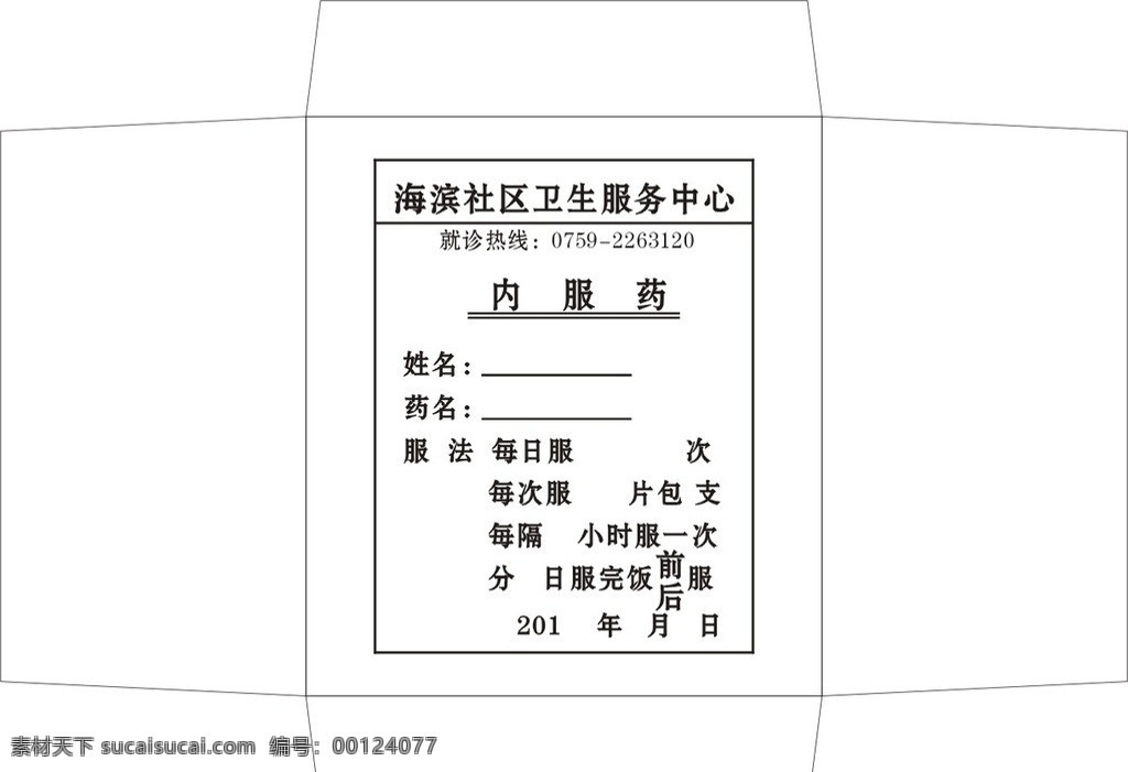 滨 卫生 服务中心 药 袋 药袋 中药 西药 处方 包装设计 矢量