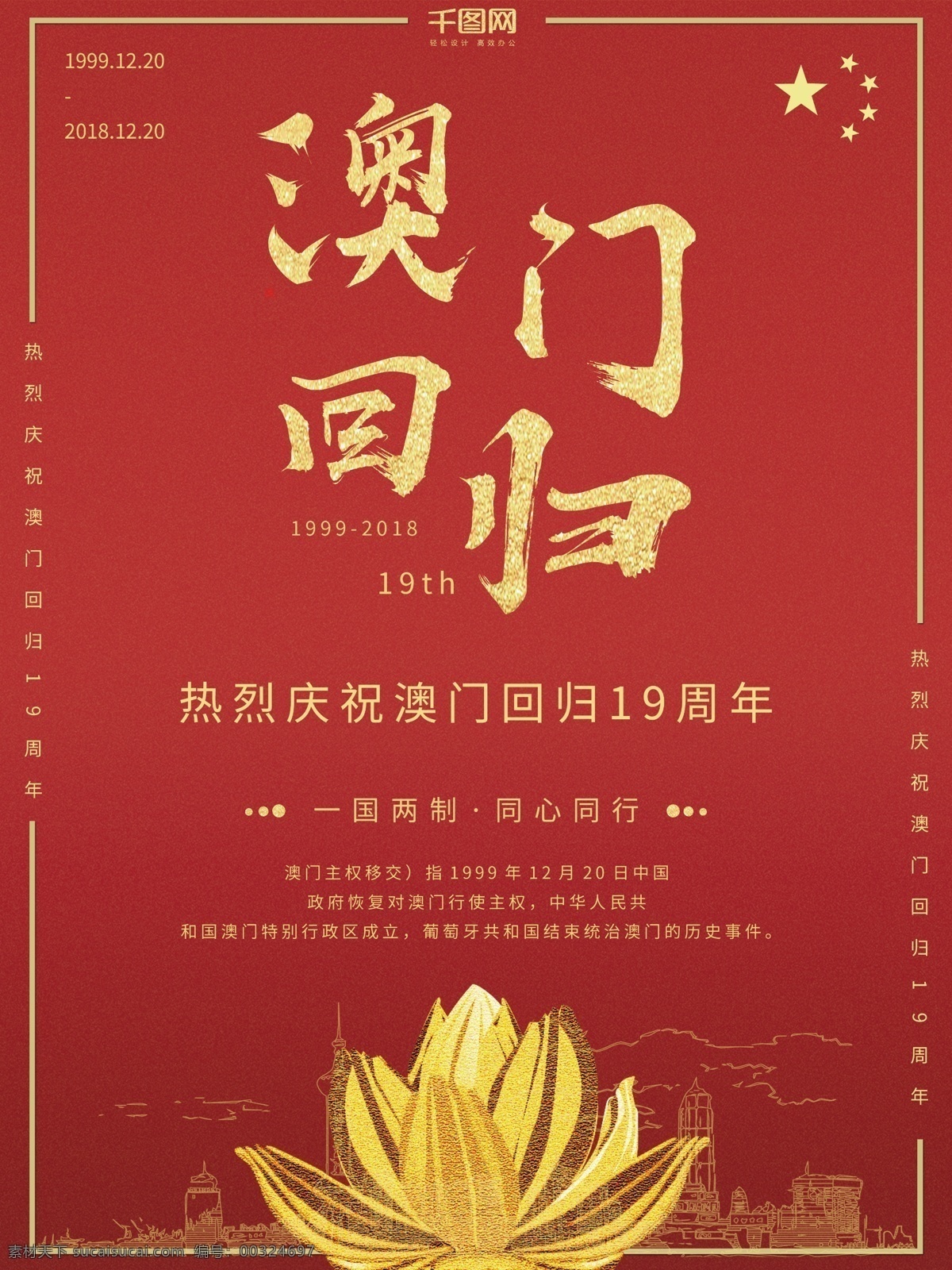 红色 简约 澳门回归 海报 党建 喜庆 大气 回归 简约海报 澳门回归海报 党建海报