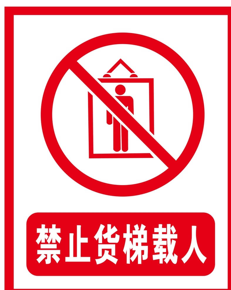 禁止 货梯 载人 安全 标识