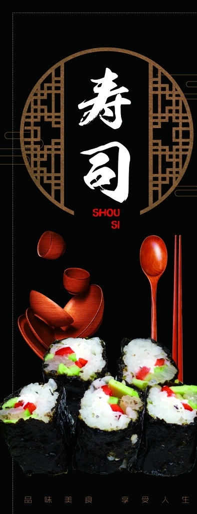 美味寿司 中式 中式框 边框 圆形 碗 勺子 筷子 美食 美味 扣图 海报 异形 吊旗 超市 宣传 黑色背景 超市宣传 分层