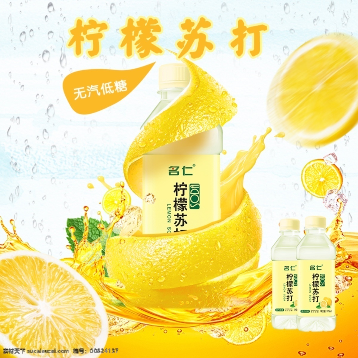 柠檬苏打水 饮料宣传海报 柠檬 苏打水 果汁 果汁海报 柠檬果汁