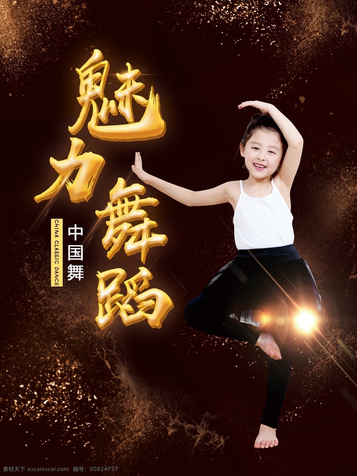 魅力舞蹈 中国舞蹈 幼儿舞蹈 黑金背景 时尚背景 舞蹈背景