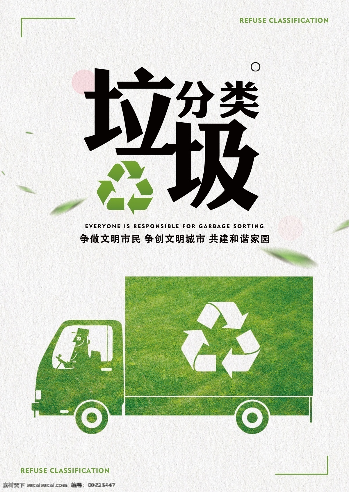 垃圾 分类 主题 公益 宣传海报 垃圾分类 绿色 环保 宣传 专辑海报 分层