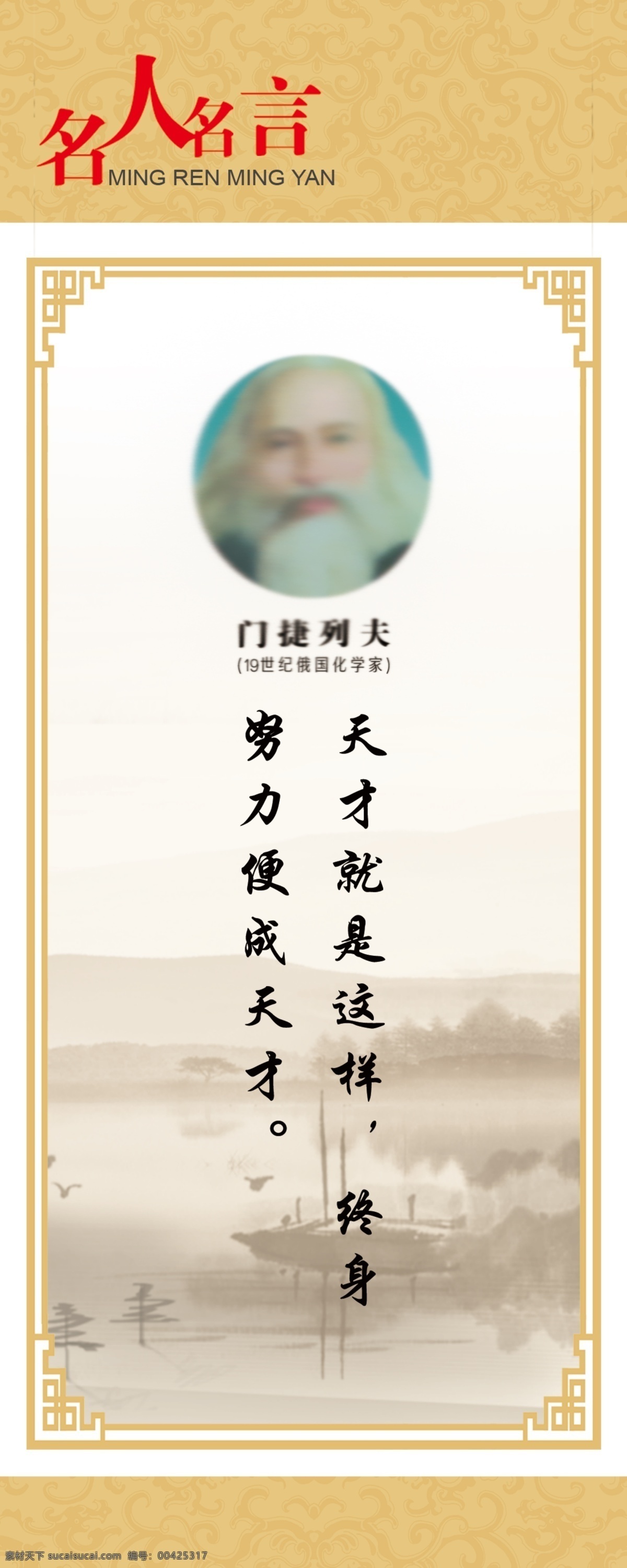 名人名言展板 门捷列夫图片 门捷列夫 门捷列夫名言 屠格涅夫展板 名人名言 名言警句 名言警句展板 名人名言海报 学校名人名言 校园名人名言 教室名人名言 小学名人名言 中学名人名言 名人名言文化 名人名言挂画 名人名言模板 名人名言挂图 名人名言格言 书店教室挂图 走廊名人名言