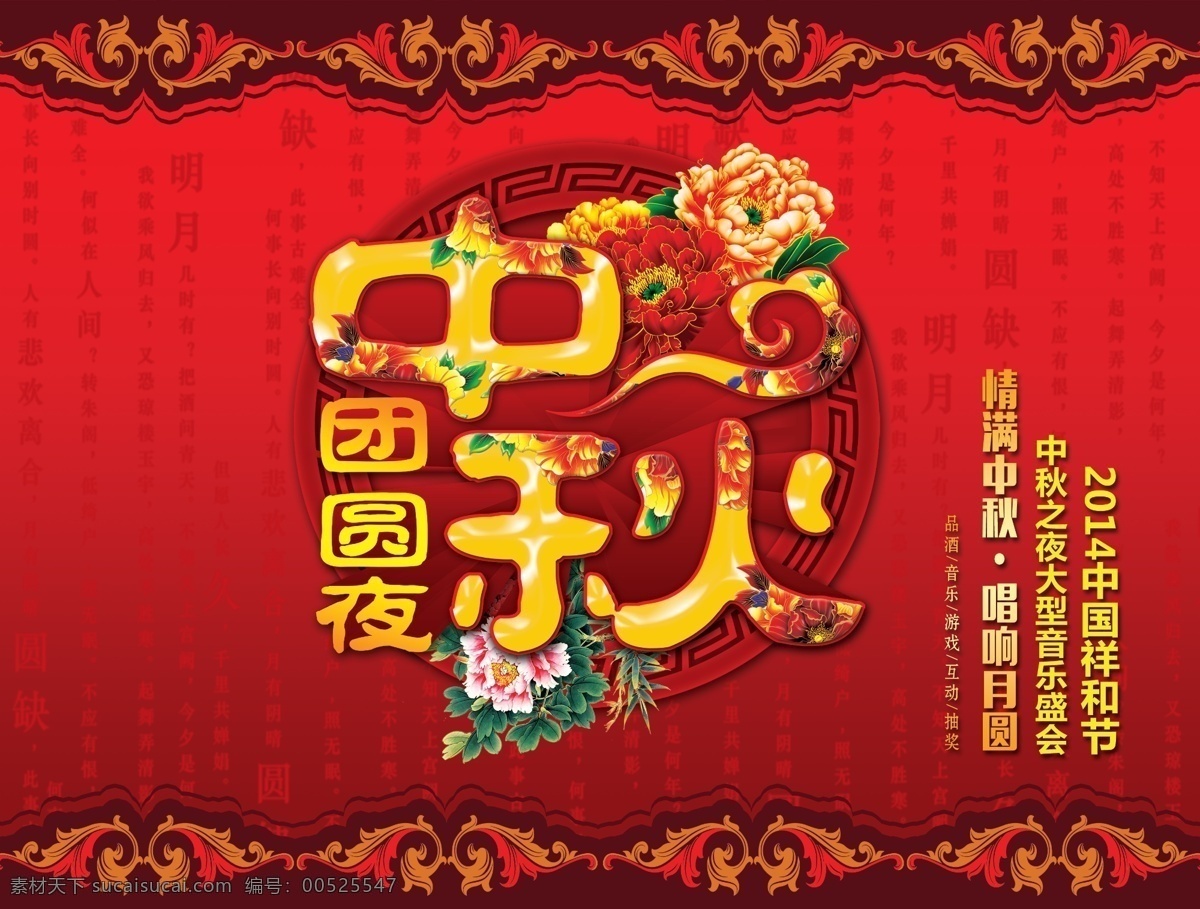 中秋节 古诗 花边 节日 牡丹 中秋艺术字 海报 团圆夜 原创设计 原创海报