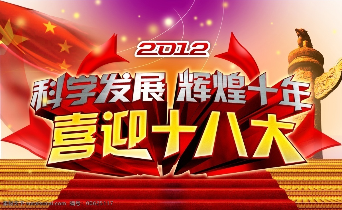 科学 发展 梦想 十 年 党徽 党建展板 国旗 红色展板 华表 飘带 星光 八 届 三中全会 psd源文件