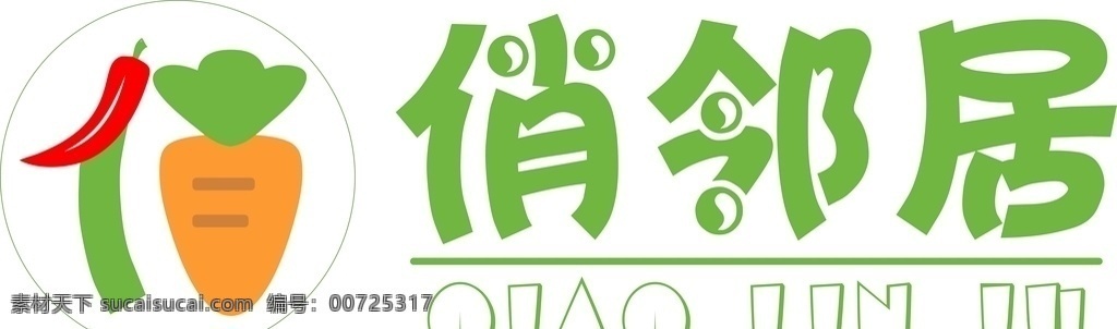俏 邻居 生鲜 超市 logo 生鲜超市 蔬菜 胡萝卜 辣椒 俏邻居 logo设计