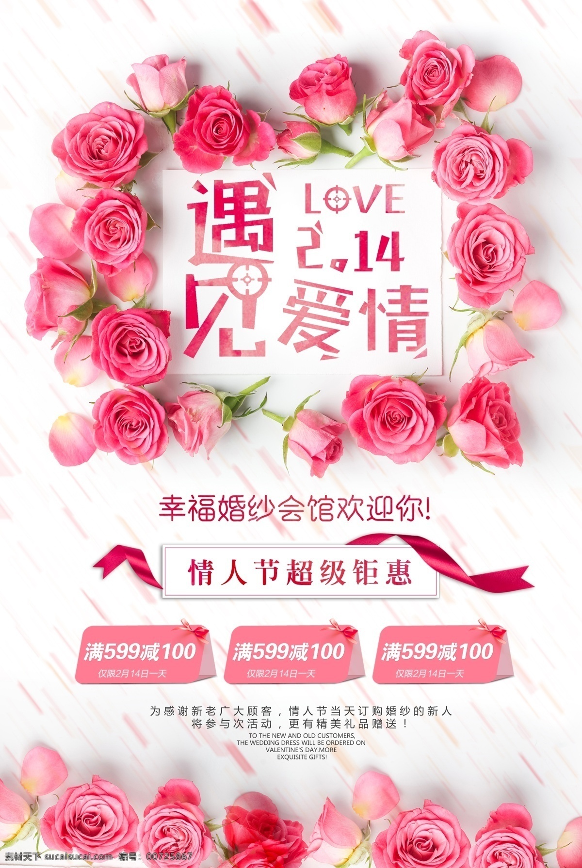 遇见 爱情 浪漫 情人节 214 活动 海报 促销 创意 促销海报模板 宣传 广告