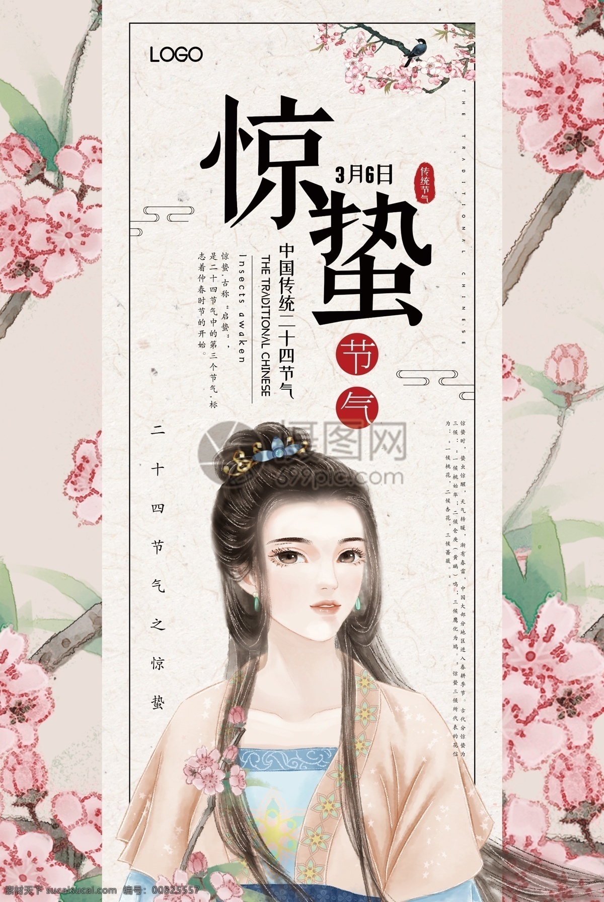 唯美 古风 中国风 国风 美女 惊蛰 节气 节日 二十四节气 24节气 春天 雷始惊 海报 古风惊蛰海报