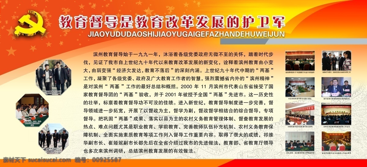 psd分层 背景 党徽 党建 广告设计模板 广告元素 教育 教育展板 展板 制度 宣传栏 科学发展 图文排版 滨州市 设计素材 教育督导 改革发展 风向标 分层 其他模版 源文件 其他展板设计