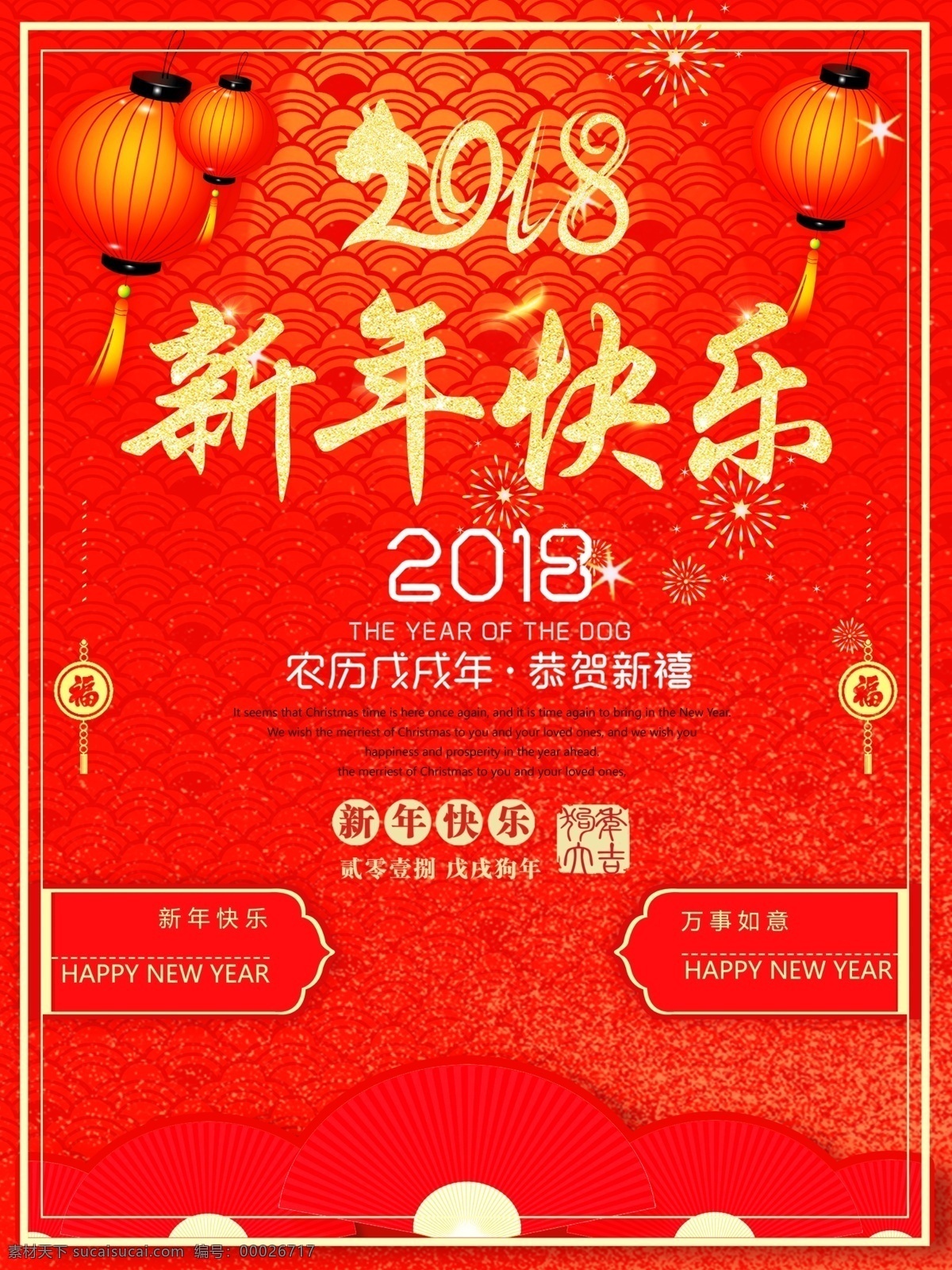 2018 新春 红色 喜庆 海报 春节 新年 展板