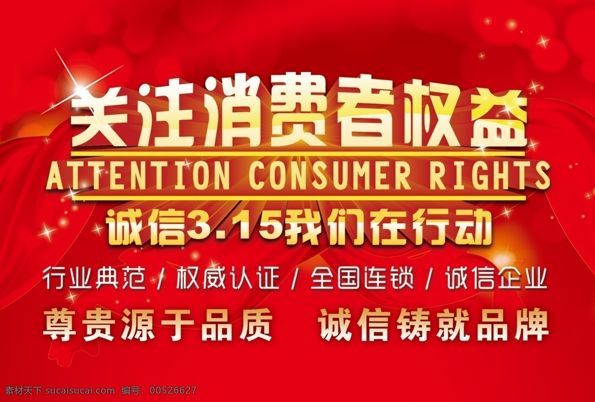 感恩回馈 消费者权益日 诚信 关注 消费者权益 我们在行动 放心购 盛情巨献 维权315 惠聚315 高 分辨率 节日素材 其他节日