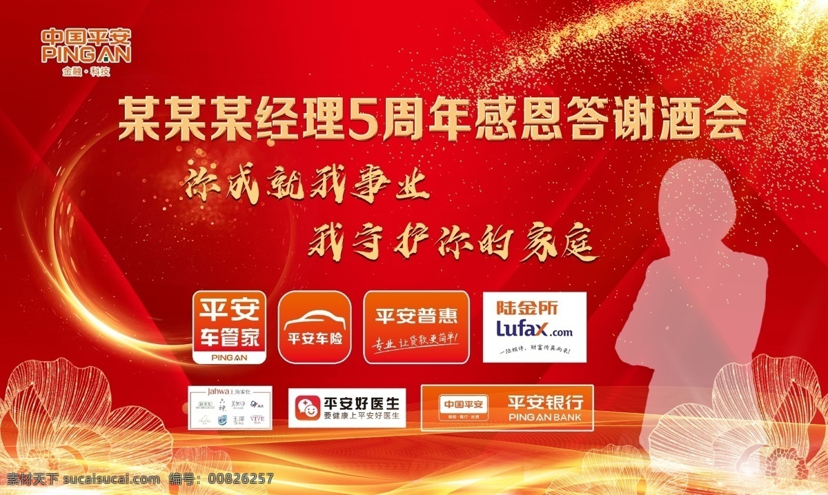 中国平安 红色 背景 红色背景 年会 答谢酒会 平安车管家 车险 普惠 陆金所 上海家化 平安好医生 平安银行