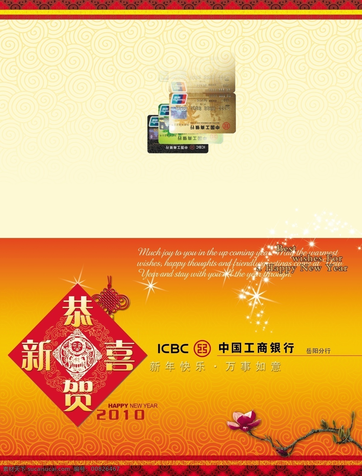 中国工商银行 贺卡 中国 工商银行 新春 2010 名片卡片 广告设计模板 源文件