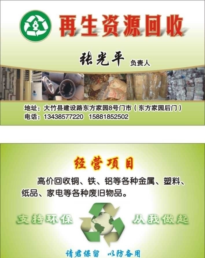 再生资源回收 废品 回收 再生资源 名片 名片设计 名片卡片 矢量