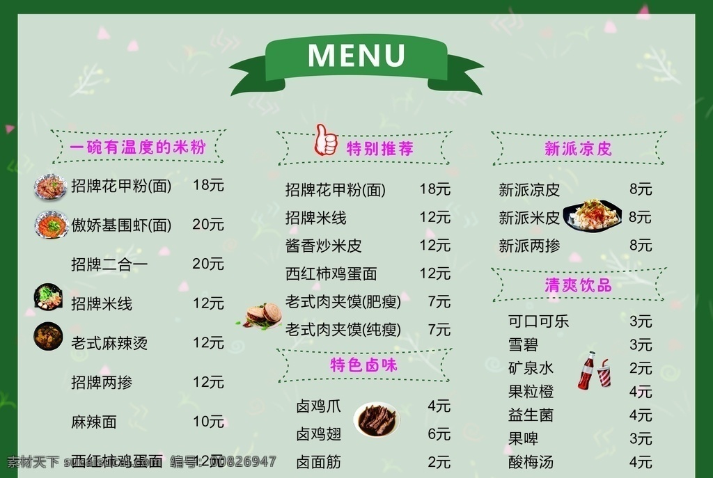 绿色 清新 奶茶 餐吧 餐饮 快餐 米粉 菜单菜谱