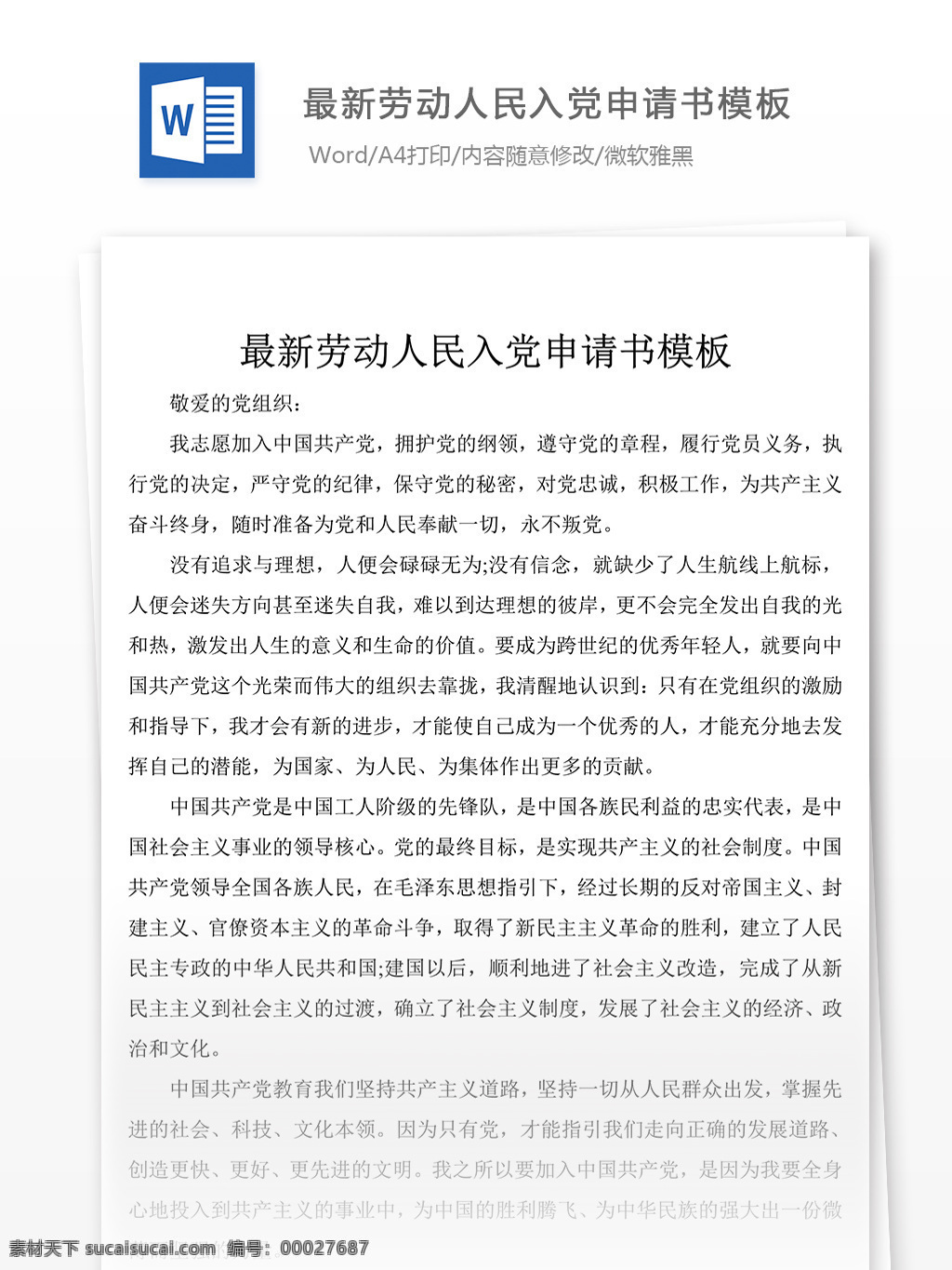 2018 年 劳动 人民 入党 申请书 格式 模板 范文 范例 word 实用文档 文档模板