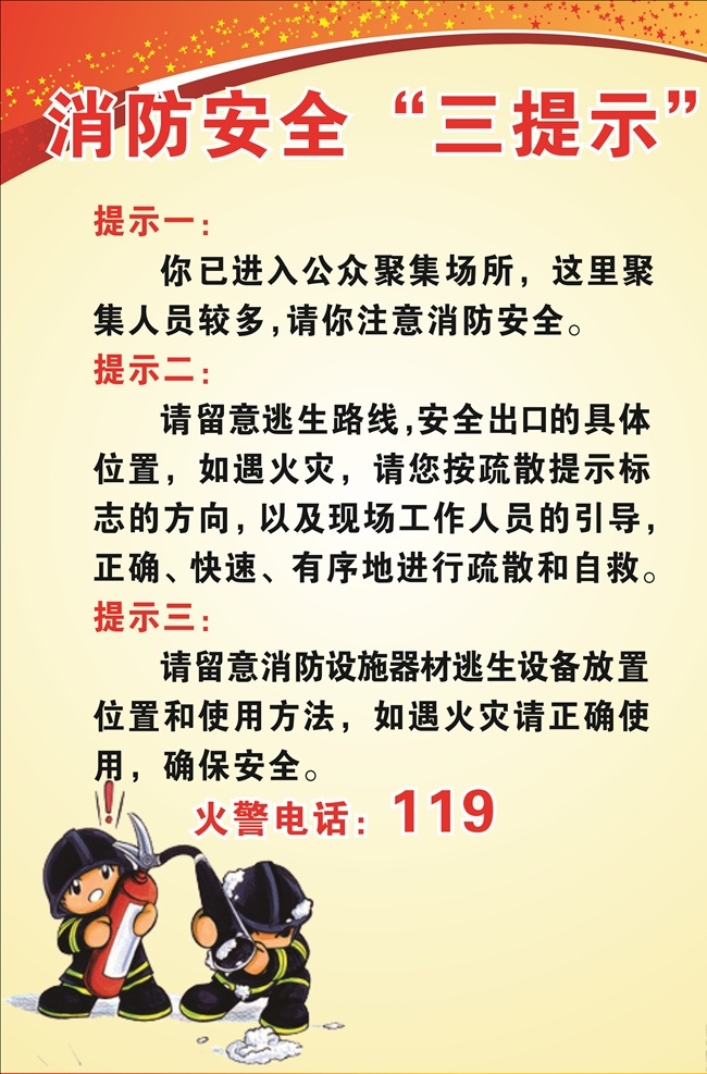 消防 安全 三 提示 消防安全 消防提示 消防板 卡通消防人物 卡通人 火警电话 消防展板 我的作品