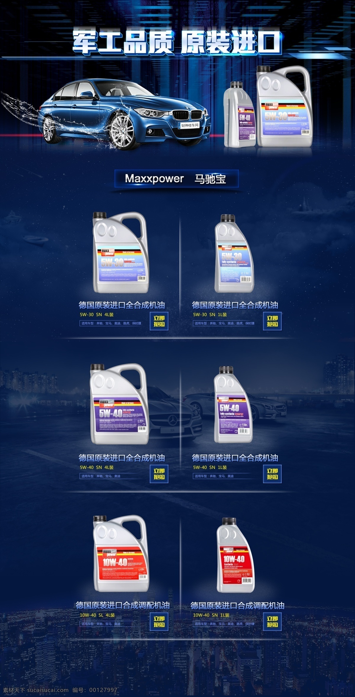 马驰宝专题页 马驰宝 机油 军工品质 原装进口 maxxpower 油品